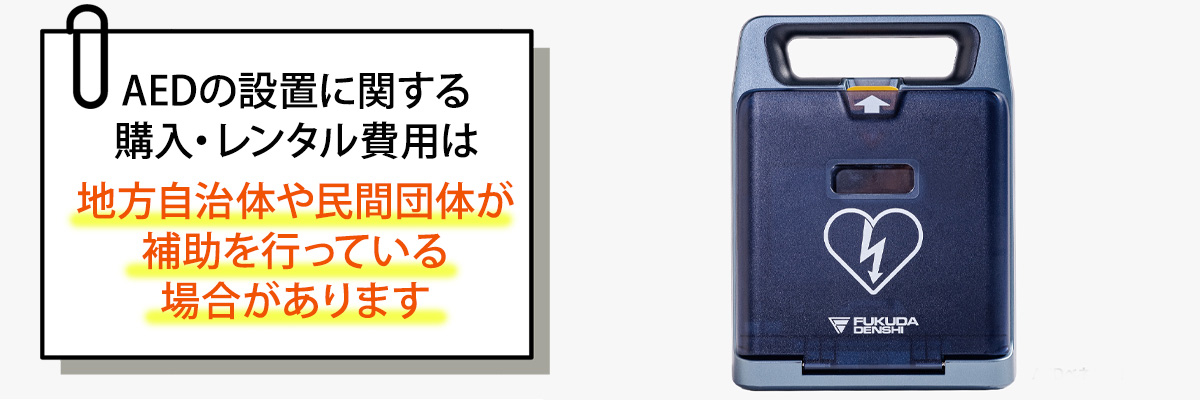 AED設置に対する補助金・助成金はある？
