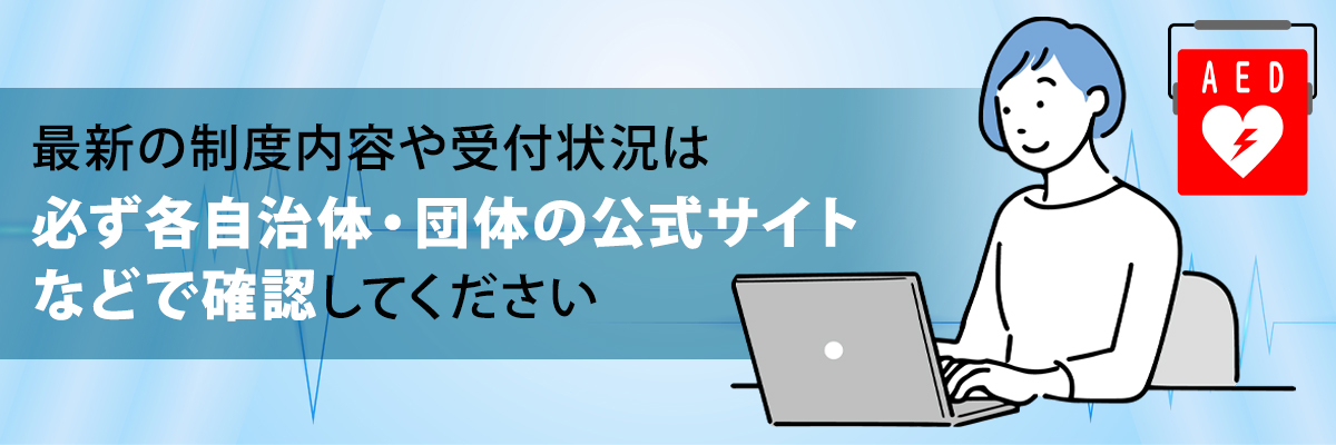 AED設置に対する補助金・助成金の事例
