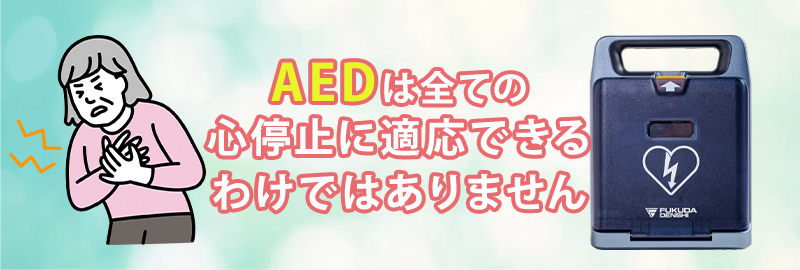 AEDが適応外になる心停止