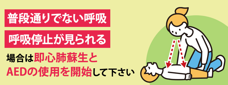見た目ではAEDが必要な心停止かどうかは分からない