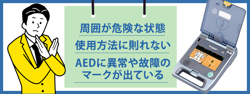 AEDの使用を避けたほうがよいその他の状況