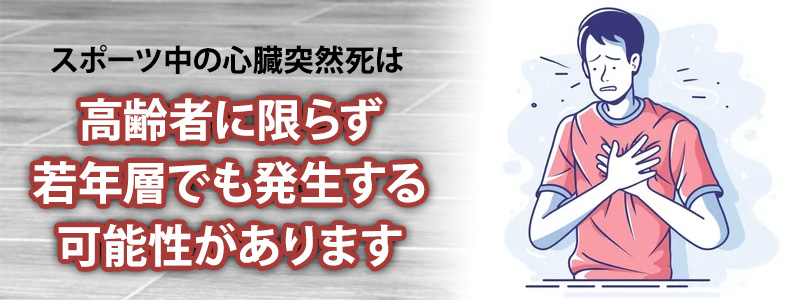 スポーツ中の心臓突然死の原因とは