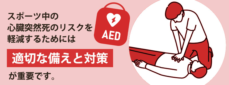 スポーツ中の心臓突然死を防ぐ方法