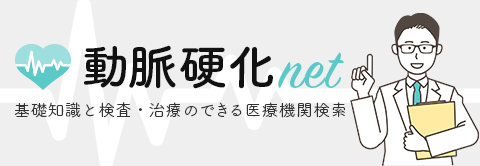 動脈硬化net