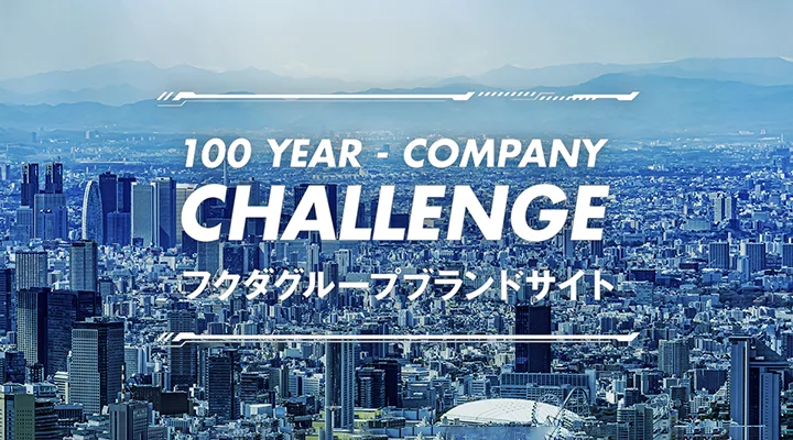 フクダグループ ブランドサイト