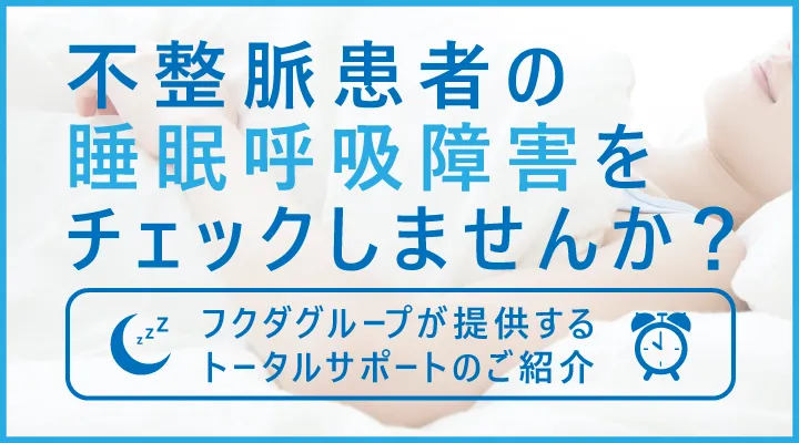 不整脈とSAS