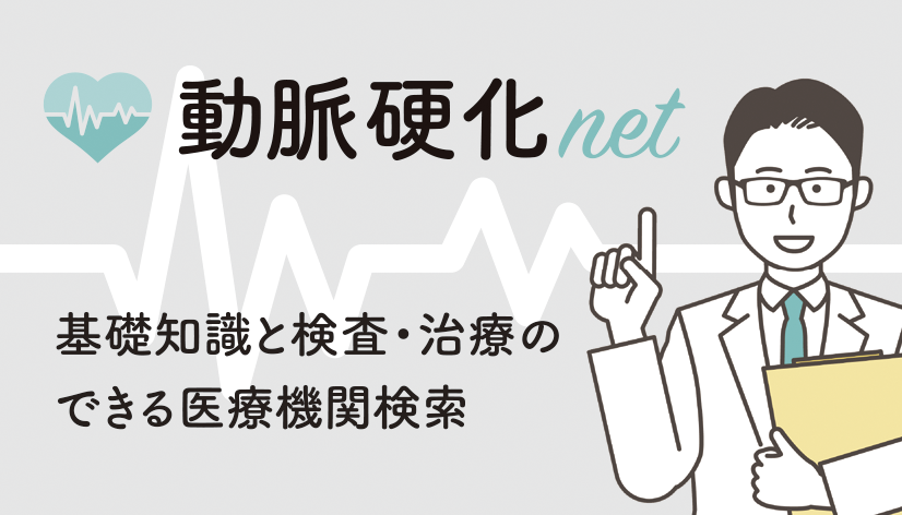 動脈硬化net