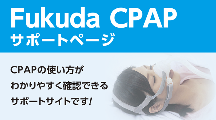 CPAPサポート