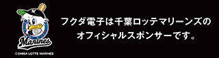 フクダ電子は千葉ロッテマリーンズのオフィシャルスポンサーです。