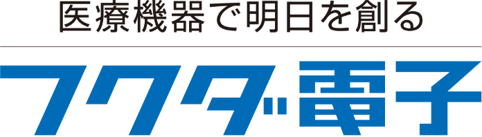 医療機器で明日を創る-フクダ電子