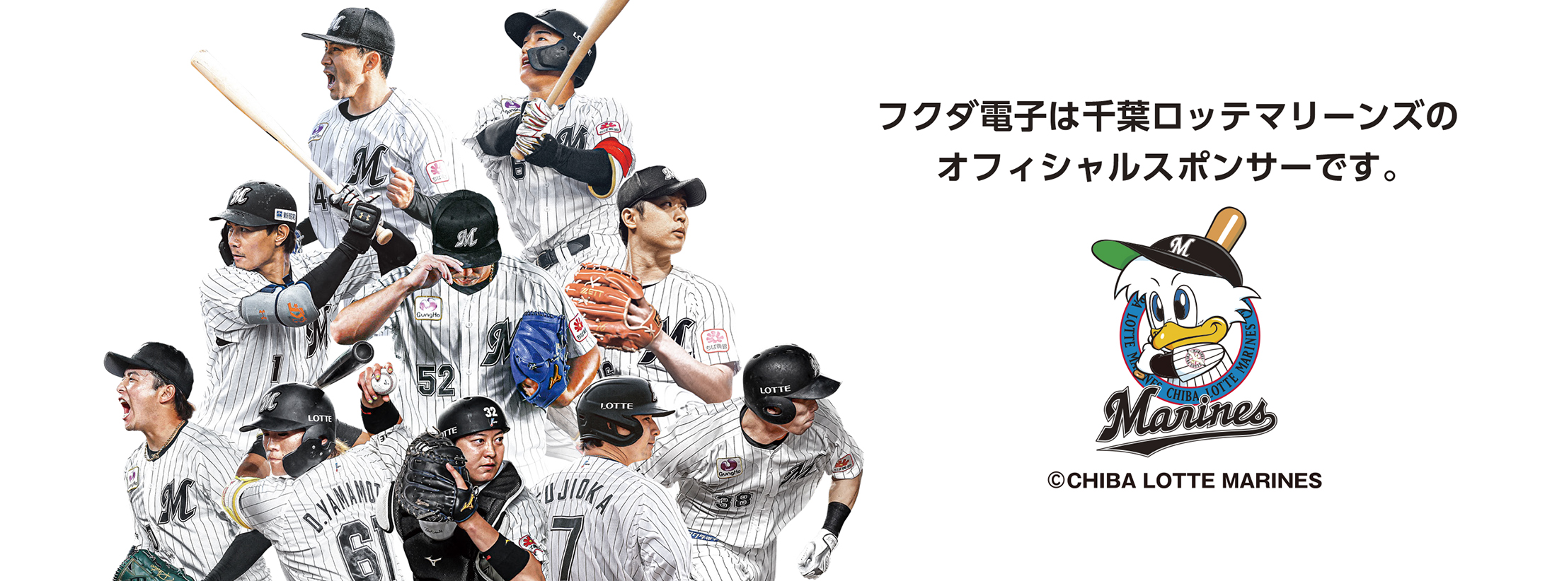 フクダ電子は千葉ロッテマリーンズのオフィシャルトップスポンサーです。