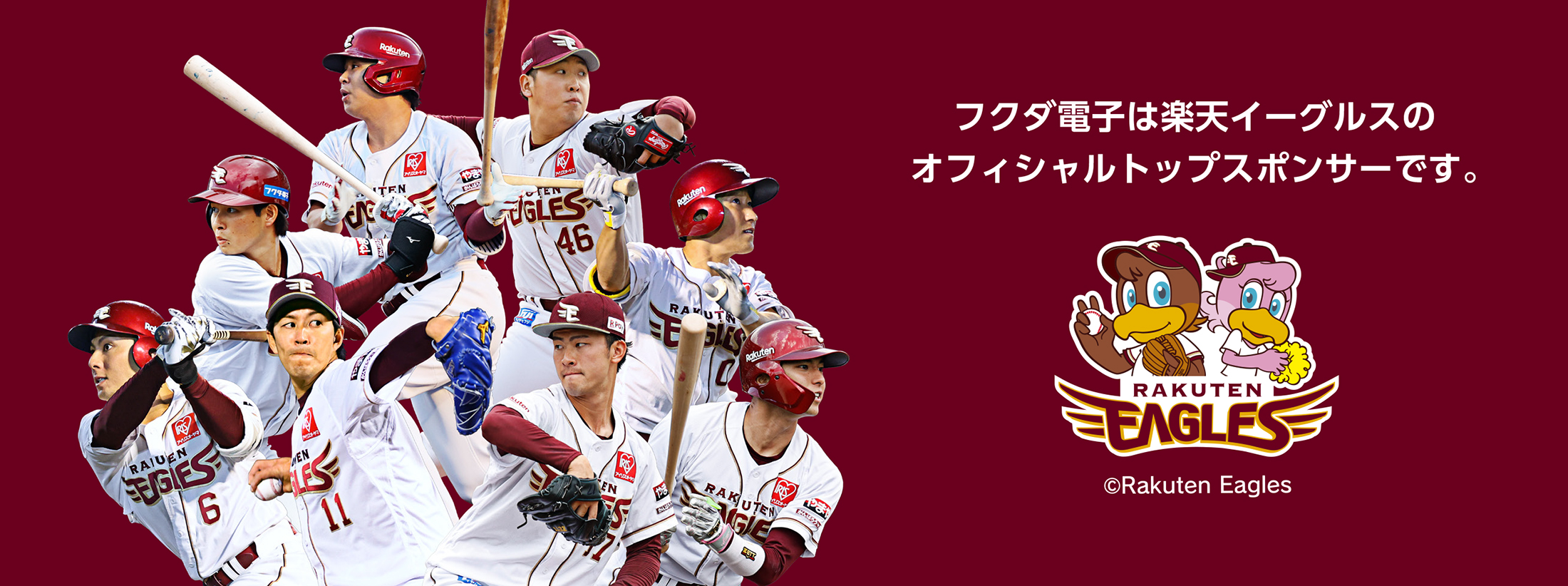 フクダ電子は楽天イーグルスのオフィシャルトップスポンサーです。
