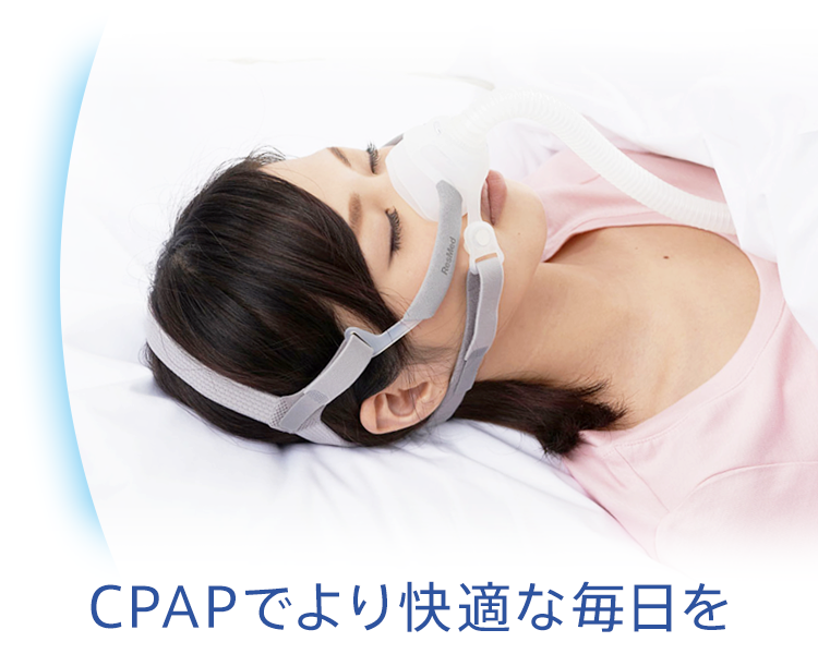 CPAPでより快適な日々を