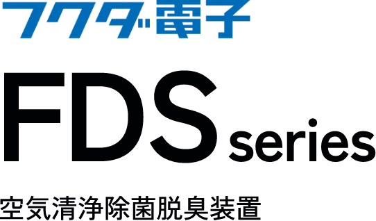 フクダ電子 空気清浄除菌脱臭装置 FDS series