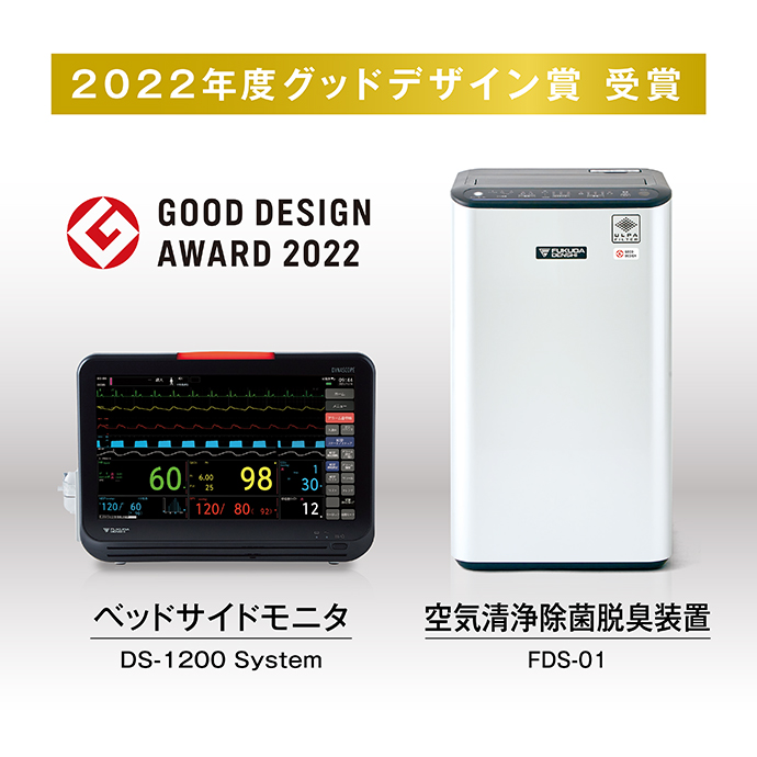 FCP-9800　GOOD DESIGN AWARD 2021　受賞、血圧脈波検査装置 VS-2500システム Premium Edition