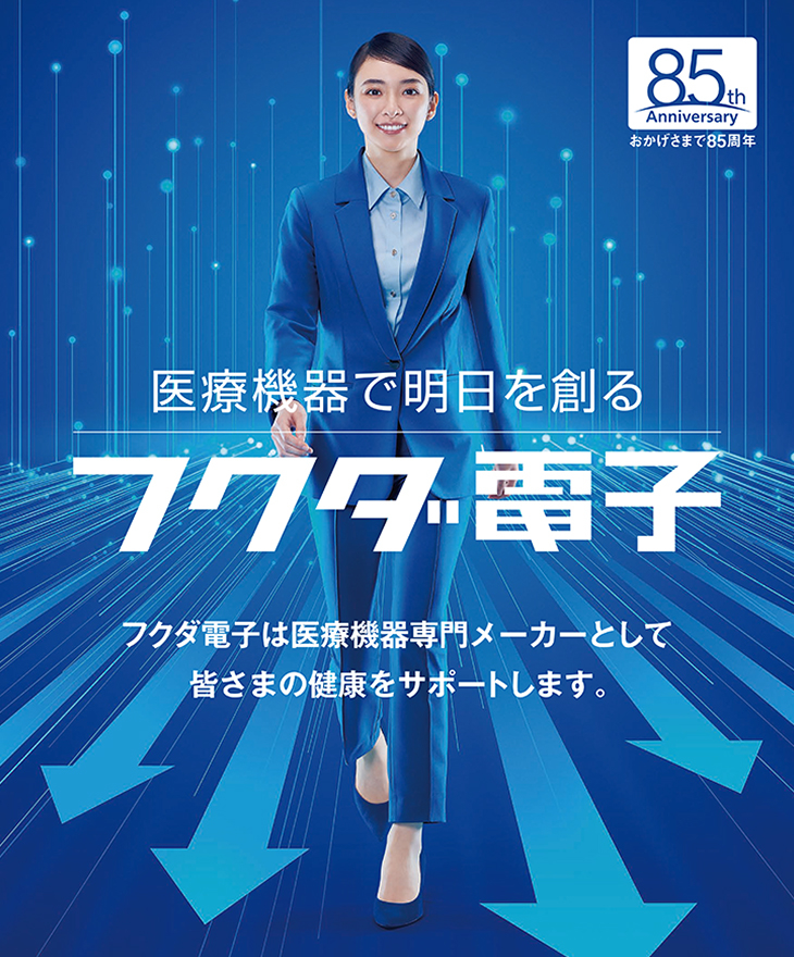 フクダ電子 | 医療機器の開発・製造・販売
