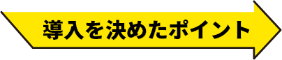 導入を決めたポイント