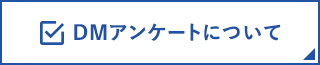 DMアンケート