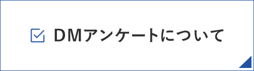 DMアンケート