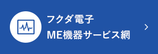 フクダ電子ME機器サービス網