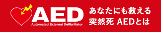 あなたにも救える突然死AEDとは