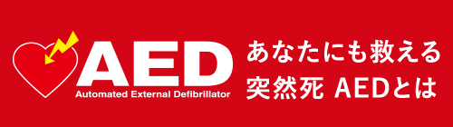 あなたにも救える突然死AEDとは