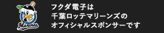 フクダ電子は千葉ロッテマリーンズのオフィシャルスポンサーです