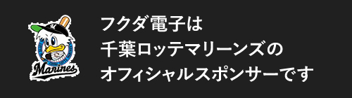 フクダ電子は千葉ロッテマリーンズのオフィシャルスポンサーです