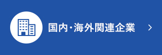 国内・海外関連企業