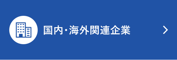 国内・海外関連企業