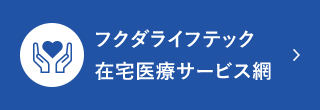 フクダライフテック在宅医療サービス網
