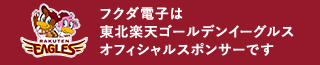 フクダ電子は東北楽天ゴールデンイーグルスオフィシャルスポンサーです