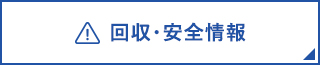 回収・安全情報