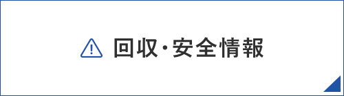 回収・安全情報