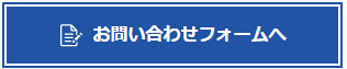 お問い合わせフォーム