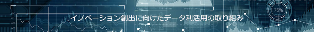イノベーション創出に向けたデータ利活用の取り組み
