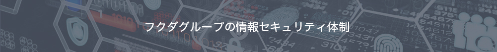 フクダグループの情報セキュリティ体制