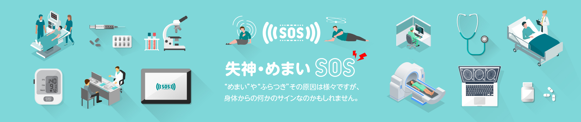 失神・めまい・SOS