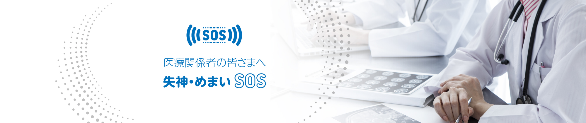失神・めまい・SOS