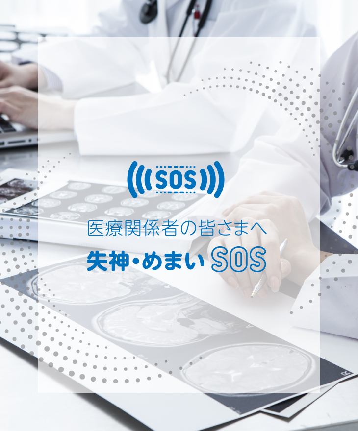 失神・めまい・SOS