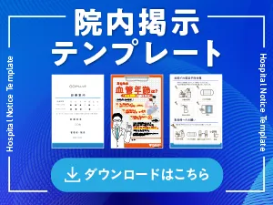 院内掲示テンプレート ダウンロードはこちら