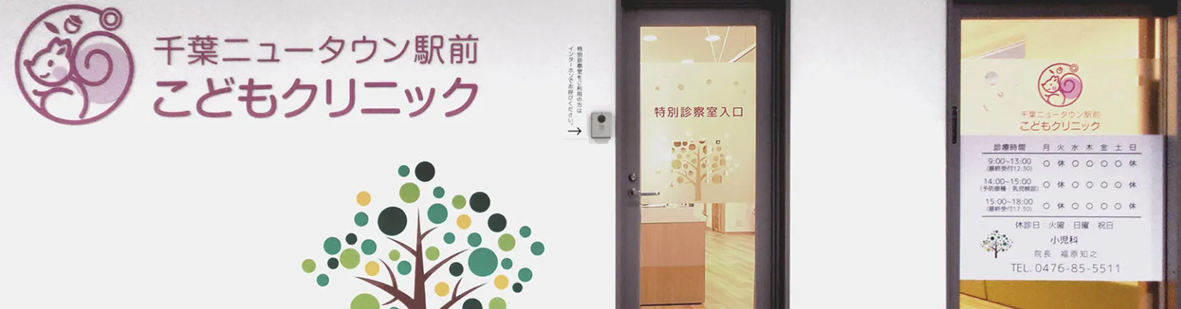 千葉ニュータウン駅前こどもクリニック