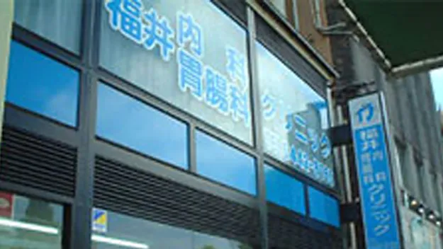 福井内科・胃腸科クリニック