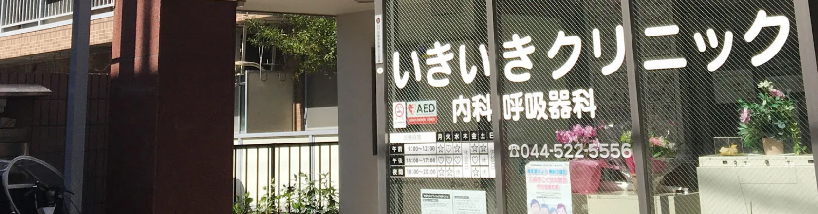 いきいきクリニック