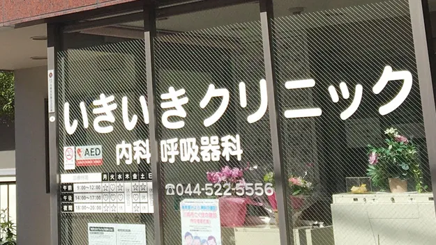 いきいきクリニック