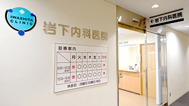 岩下内科医院