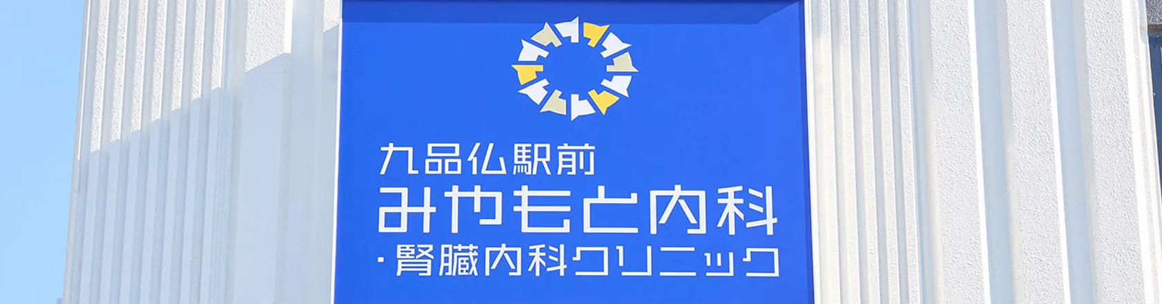 九品仏駅前みやもと内科・腎臓内科クリニック