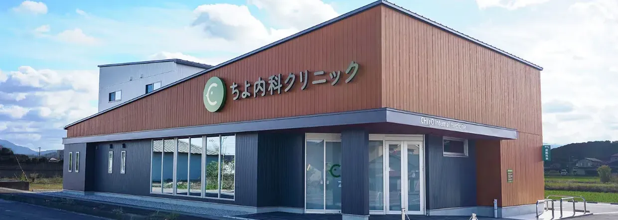 ちよ内科クリニック
