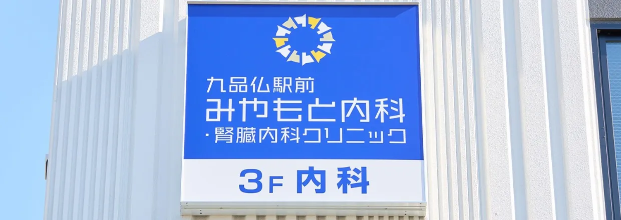 九品仏駅前みやもと内科・腎臓内科クリニック