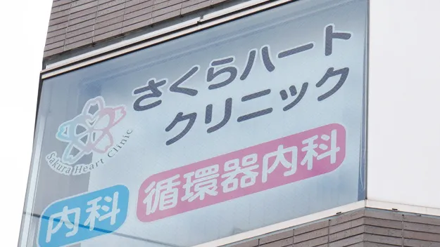 さくらハートクリニック